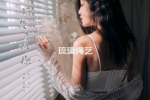 琉璃绳艺